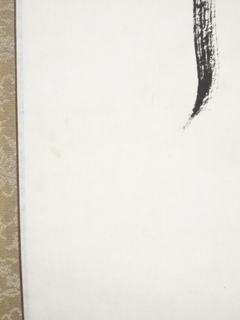 道具 ] - 道具 瑞巌寺加藤五雲筆 「純一無雑」 肉筆紙本掛軸（共